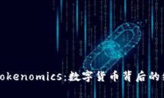 深入了解Tokenomics：数字货币背后的经济学原理