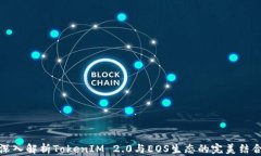 深入解析TokenIM 2.0与EOS生态的完美结合
