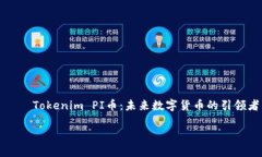     Tokenim PI币：未来数字货币的引领者Tokenim PI币