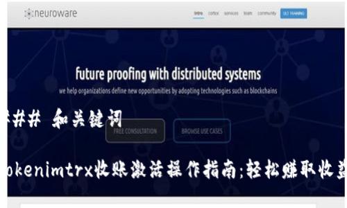 ### 和关键词

Tokenimtrx收账激活操作指南：轻松赚取收益