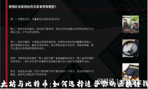 
以太坊与比特币：如何选择适合你的区块链钱包