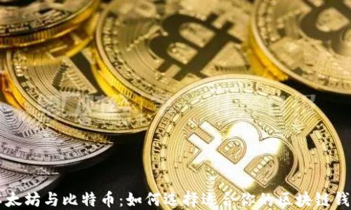 
以太坊与比特币：如何选择适合你的区块链钱包