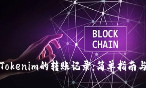如何获取Tokenim的转账记录:简单指南与实用技巧