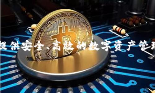 Tokenim 2.0 是一款以区块链技术为基础的应用程序，旨在为用户提供安全、高效的数字资产管理和交易平台。以下是关于Tokenim 2.0的详细介绍和相关内容大纲。

### Tokenim 2.0：数字资产管理与交易的全新体验