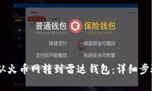如何将USDT从火币网转到雷达钱包:详细步骤与注意事项