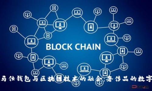 探索爱马仕钱包与区块链技术的融合:奢侈品的数字化转型