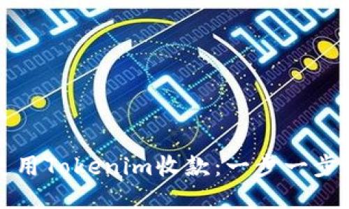 如何使用Tokenim收款:一步一步的指南