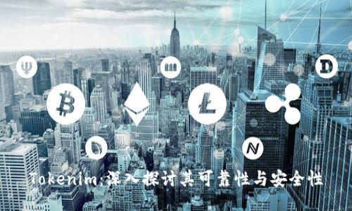 Tokenim:深入探讨其可靠性与安全性