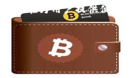 当然可以,DOT(也就是Polkadot平台的原生代币)可以用于提及和与Tokenim 2.0钱包进行交互。Tokenim 2.0是一个支持多种加密货币的钱包,旨在为用户提供便捷和安全的数字资产管理体验。用户可以将DOT及其他多种数字资产存储在Tokenim 2.0钱包中,这样可以更加方便地进行转账、交易和资产管理。
### 文章框架
如何使用Tokenim 2.0钱包管理Polkadot(DOT)代币