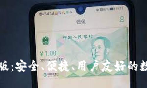 ```xml
比特币钱包最新版:安全、便捷、用户友好的数字货币管理工具