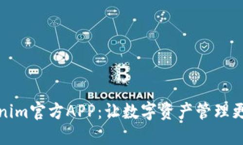 Tokenim官方APP:让数字资产管理更轻松
