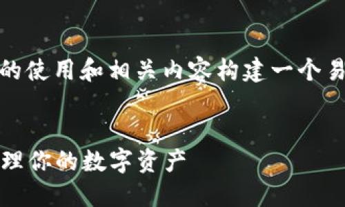 为了满足你的请求,我将为“imToken钱包”的使用和相关内容构建一个易于理解且的、关键词、内容大纲及相关问题。
imToken钱包使用指南:如何安全方便地管理你的数字资产
