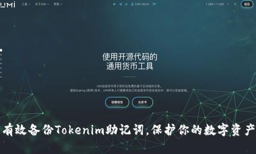 如何有效备份Tokenim助记词,保护你的数字资产安全