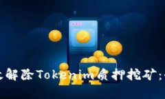 如何有效解除Tokenim质押挖矿：全面指南