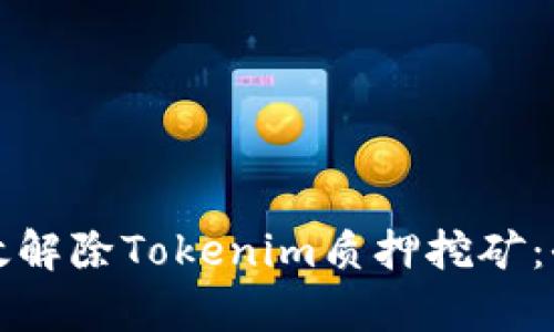 如何有效解除Tokenim质押挖矿:全面指南