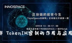 ### TokenIM密钥的作用与应用分析