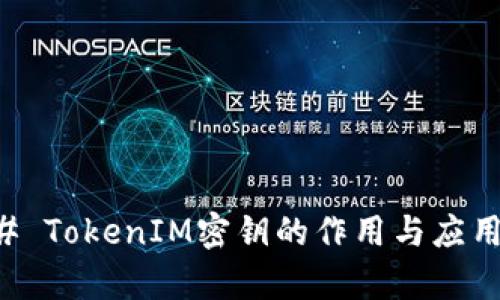 ### TokenIM密钥的作用与应用分析