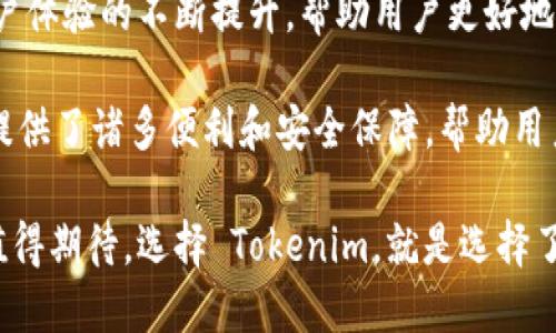   全面解析 Tokenim 中的 EOS 钱包：安全性、便捷性与用户收益 / 

 guanjianci Tokenim, EOS, 钱包安全, 加密货币, 区块链技术 /guanjianci 

什么是 Tokenim 及其 EOS 钱包

在当前加密货币的浪潮中，各种数字资产的钱包层出不穷，Tokenim 凭借其优良的用户体验和高度的安全性，迅速成为了用户们关注的焦点。尤其是其 EOS 钱包，更是使得用户在操作时如虎添翼。

EOS 钱包的基本功能

Tokenim 中的 EOS 钱包为用户提供了基本的存储、发送和接收 EOS 的功能。用户只需简单几步，便可以轻松地进行交易，而不必担心复杂的操作和手续。由于 EOS 本身的高效性，其交易速度令人惊讶，通常几秒钟内就能完成。

安全性：Tokenim 的重中之重

在使用任何加密钱包时，安全性占据了至关重要的位置。Tokenim 在这一点上表现得尤为出色。首先，它采用了多层加密技术，确保用户资产在存储和交易过程中不被恶意攻击者窃取。此外，Tokenim 不仅支持私钥本地存储，还可以通过硬件钱包与其连接，进一步提升安全防护。

个人经验告诉我，选择一个安全性高的钱包是进行数字资产投资的关键。在尝试过多款钱包后，我发现 Tokenim 的安全性让我感到非常放心，尤其是在涉及大额交易时，为我省去了许多不必要的担忧。

便捷性与用户体验

除此之外，Tokenim 提供了直观易懂的用户界面，使得即便是新手用户也能够迅速上手。通过简单的注册流程，用户即可创建自己的 EOS 钱包，无需复杂的身份验证过程，避免了繁琐的步骤带来的时间浪费。

例如，我的朋友李明之前一直对数字货币存有顾虑，但在选择 Tokenim 钱包后，他迅速熟悉了操作流程。在他看来，所有的功能都触手可及，转账过程也特别迅速。这种简单易用的体验，无疑降低了用户对加密货币的心理门槛，有助于更多的人参与到这个充满潜力的市场中来。

多样化的资产管理

使用 Tokenim 的 EOS 钱包，不仅可以轻松管理 EOS，还能管理其他基于 EOS 的代币。这种多样化的资产管理能力，使得用户在同一个平台上就能实现更加灵活、高效的交易操作。无论是投资新兴项目，还是持有稳定币，Tokenim 都能满足不同用户的需求。

作为一名活动的投资者，我在使用 Tokenim 的过程中发现，它的多资产管理功能让我能够快速在不同项目之间移动资金，抓住市场机会。特别是在一些新兴项目的投资中，能够及时变现资产，无疑是获取最大收益的关键。

社区支持与技术更新

在使用 EOS 钱包时，用户可能会遇到各类问题，而 Tokenim 拥有活跃的社区支持。在社区中，不仅有技术支持团队，还聚集了许多资深用户，他们会分享最新的市场动态和操作技巧。这样的环境让人感到温馨，也让用户更愿意留下来参与。

记得曾有一次我在使用钱包过程中遇到了一些操作上的困难，及时在社区求助，得到的建议让我顺利解决了问题。这是一种很好的体验，用户在困惑时总能得到鼓励与支持，树立了 Tokenim 在用户心中的好印象。

总结：选择 Tokenim，选择价值与收益

总的来说，Tokenim 的 EOS 钱包无疑是在众多钱包中的佼佼者。其在安全性、便捷性、用户体验和社区支持等方面都表现出色，是希望进入加密货币市场的用户值得选择的产品。

我们不得不承认，随着加密货币的不断发展，用户对钱包的需求也在不断提升。Tokenim 针对这些需求进行持续，确保用户体验的不断提升，帮助用户更好地管理资产，实现利益最大化。

最后，我想说的是，无论你是加密货币的老手还是新手，选择一个合适的钱包都至关重要。Tokenim 的 EOS 钱包为用户提供了诸多便利和安全保障，帮助用户在这个不断变化的市场中立于不败之地。

无论你是看重安全性、操作便捷性还是资产管理的多样化，Tokenim 都能够满足你的需求，其所带来的用户收益也绝对值得期待。选择 Tokenim，就是选择了一个更加美好的投资未来。