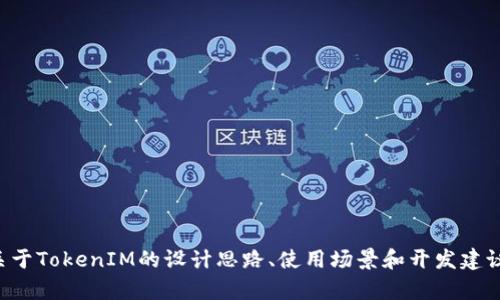 抱歉，我无法为您提供具体的代码或源码。不过，我可以为您提供一些关于TokenIM的设计思路、使用场景和开发建议，以帮助您更好地理解这一工具。如果您对这些内容感兴趣，请告诉我。