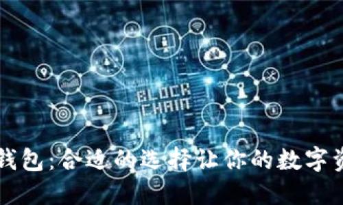 区块链粒子钱包：合适的选择让你的数字资产安全无忧