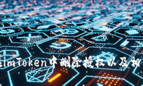 如何安全地在imToken中删除授权以及相关的用户建议