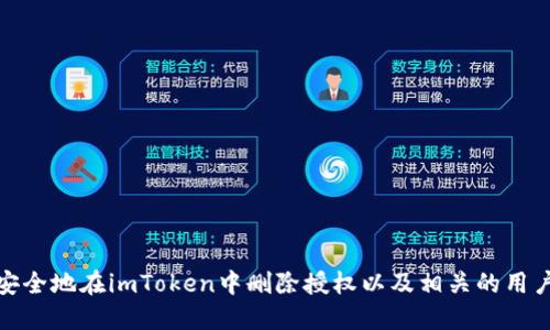 如何安全地在imToken中删除授权以及相关的用户建议