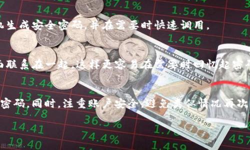 jiaotit如何找回Tokenim支付密码？详细指南与实用建议/jiaotit
Tokenim, 支付密码, 找回密码, 用户指南, 安全措施/guanjianci

Tokenim支付密码是什么？
Tokenim是近年来兴起的一种数字支付方式，受到不少用户的青睐。随着网络交易的普及，保障交易安全的需求显得尤为重要。其中，支付密码作为保障用户账户安全的重要环节，起着至关重要的作用。

为什么会忘记支付密码？
在如今这个快节奏的生活中，我们需要记住的帐号和密码越来越多。有时候，出门在外忙着应付各种事情，我们可能就会对某些密码“遗忘”。此外，在网络安全意识逐渐增强的今天，用户常常会定期修改密码来确保账户安全，这也可能导致记忆的模糊。

找回Tokenim支付密码的方法
对于忘记Tokenim支付密码的用户，虽然感到沮丧，但并不是绝望。实际上，Tokenim提供了几种找回支付密码的方法，下面我们将一一介绍：

h41. 通过安全问题找回/h4
许多在线支付平台都允许用户在设置账户时设定一些安全问题。若您在注册Tokenim时设置过这些问题，那么您可以通过回答这些问题来找回密码。例如，系统可能会询问“您父母的名字是什么？”或“您第一辆车的品牌是什么？”等。

h42. 通过注册邮箱或手机号重置/h4
这是最常用的找回密码的方法。用户可以选择系统发送重置密码的链接到他们的注册邮箱或手机短信。为了保护用户的隐私和安全，Tokenim会要求您进行身份验证，确保您是账户的合法拥有者。

h43. 联系客服支持/h4
如果您在尝试上述方法后仍然无法找回密码，可以考虑联系Tokenim的客服支持。通常，客服人员会要求您提供一些信息进行身份验证。这是一个较为耗时的过程，但在某些情况下，特别是当您的账户涉及大额资金时，这可能是最安全的选择。

找回支付密码时的安全措施
在找回Tokenim支付密码的过程中，您需要注意一些安全措施，以保护您的账户不被他人侵犯。

h41. 确保网络安全/h4
在重置密码时，请确保您处于安全的网络环境中。避免在公共Wi-Fi下进行敏感操作，因为此类网络容易受到黑客攻击。

h42. 避免分享个人信息/h4
在任何情况下，请不要轻易分享您的账户信息或重置链接给任何人。这些信息可能被不法分子利用，导致您的账户遭到盗取。

h43. 定期更新密码/h4
安全意识是保护账户的重要环节。建议您定期更新支付密码，设置一个强密码。强密码通常包括字母、数字和特殊符号的组合。

个人经验分享：记忆密码的小窍门
作为一个经常使用多种在线支付平台的人，我也曾经历过忘记密码的烦恼。后来，我学习了一些记忆密码的小窍门，帮助自己更好地管理这些信息。

h41. 使用密码管理工具/h4
随着各种在线服务的增加，使用密码管理工具来保存和生成复杂的密码变得尤为重要。这些工具可以帮助用户随机生成安全密码，并在需要时快速调用。

h42. 创造记忆法/h4
另一种我个人较为喜欢的方法是创造一些与密码相关的记忆法。例如，将密码的组成部分与某个有趣的故事或画面联系在一起，这样更容易在需要时回忆起密码。

总结
忘记Tokenim支付密码并不是世界末日。在遇到这种情况时，保持冷静，按照上述方法进行尝试，通常可以顺利找回密码。同时，注重账户安全，避免类似情况再次发生，是每个用户需要时刻保持的警惕。在日常生活中，我们可以通过合理的密码管理方法来提升我们的安全意识。

希望以上信息对您有所帮助，祝您在数字支付的旅程中顺利、安全。