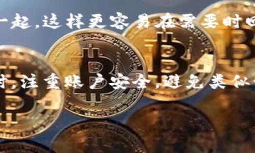 jiaotit如何找回Tokenim支付密码？详细指南与实用建议/jiaotit
Tokenim, 支付密码, 找回密码, 用户指南, 安全措施/guanjianci

Tokenim支付密码是什么？
Tokenim是近年来兴起的一种数字支付方式，受到不少用户的青睐。随着网络交易的普及，保障交易安全的需求显得尤为重要。其中，支付密码作为保障用户账户安全的重要环节，起着至关重要的作用。

为什么会忘记支付密码？
在如今这个快节奏的生活中，我们需要记住的帐号和密码越来越多。有时候，出门在外忙着应付各种事情，我们可能就会对某些密码“遗忘”。此外，在网络安全意识逐渐增强的今天，用户常常会定期修改密码来确保账户安全，这也可能导致记忆的模糊。

找回Tokenim支付密码的方法
对于忘记Tokenim支付密码的用户，虽然感到沮丧，但并不是绝望。实际上，Tokenim提供了几种找回支付密码的方法，下面我们将一一介绍：

h41. 通过安全问题找回/h4
许多在线支付平台都允许用户在设置账户时设定一些安全问题。若您在注册Tokenim时设置过这些问题，那么您可以通过回答这些问题来找回密码。例如，系统可能会询问“您父母的名字是什么？”或“您第一辆车的品牌是什么？”等。

h42. 通过注册邮箱或手机号重置/h4
这是最常用的找回密码的方法。用户可以选择系统发送重置密码的链接到他们的注册邮箱或手机短信。为了保护用户的隐私和安全，Tokenim会要求您进行身份验证，确保您是账户的合法拥有者。

h43. 联系客服支持/h4
如果您在尝试上述方法后仍然无法找回密码，可以考虑联系Tokenim的客服支持。通常，客服人员会要求您提供一些信息进行身份验证。这是一个较为耗时的过程，但在某些情况下，特别是当您的账户涉及大额资金时，这可能是最安全的选择。

找回支付密码时的安全措施
在找回Tokenim支付密码的过程中，您需要注意一些安全措施，以保护您的账户不被他人侵犯。

h41. 确保网络安全/h4
在重置密码时，请确保您处于安全的网络环境中。避免在公共Wi-Fi下进行敏感操作，因为此类网络容易受到黑客攻击。

h42. 避免分享个人信息/h4
在任何情况下，请不要轻易分享您的账户信息或重置链接给任何人。这些信息可能被不法分子利用，导致您的账户遭到盗取。

h43. 定期更新密码/h4
安全意识是保护账户的重要环节。建议您定期更新支付密码，设置一个强密码。强密码通常包括字母、数字和特殊符号的组合。

个人经验分享：记忆密码的小窍门
作为一个经常使用多种在线支付平台的人，我也曾经历过忘记密码的烦恼。后来，我学习了一些记忆密码的小窍门，帮助自己更好地管理这些信息。

h41. 使用密码管理工具/h4
随着各种在线服务的增加，使用密码管理工具来保存和生成复杂的密码变得尤为重要。这些工具可以帮助用户随机生成安全密码，并在需要时快速调用。

h42. 创造记忆法/h4
另一种我个人较为喜欢的方法是创造一些与密码相关的记忆法。例如，将密码的组成部分与某个有趣的故事或画面联系在一起，这样更容易在需要时回忆起密码。

总结
忘记Tokenim支付密码并不是世界末日。在遇到这种情况时，保持冷静，按照上述方法进行尝试，通常可以顺利找回密码。同时，注重账户安全，避免类似情况再次发生，是每个用户需要时刻保持的警惕。在日常生活中，我们可以通过合理的密码管理方法来提升我们的安全意识。

希望以上信息对您有所帮助，祝您在数字支付的旅程中顺利、安全。