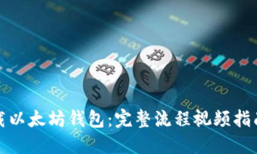 如何轻松下载以太坊钱包：完整流程视频指南与实用建议