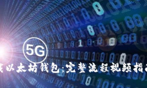 如何轻松下载以太坊钱包：完整流程视频指南与实用建议