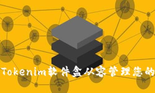 如何使用Tokenim软件盒从容管理您的加密投资