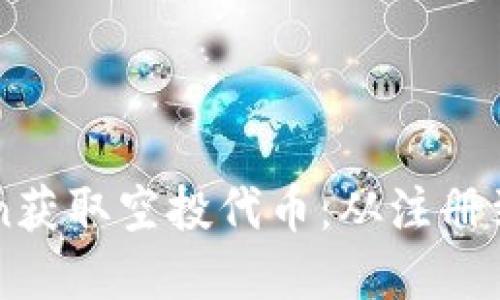 如何通过imToken获取空投代币：从注册到领取的完整指南