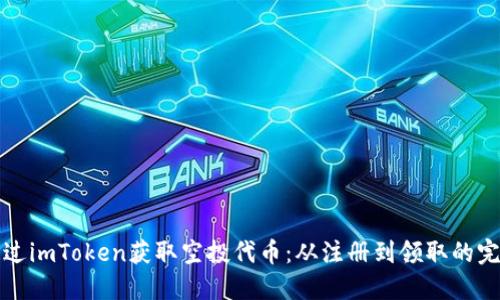 如何通过imToken获取空投代币：从注册到领取的完整指南