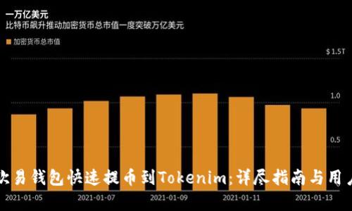 如何通过欧易钱包快速提币到Tokenim：详尽指南与用户收益分析