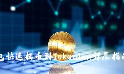 如何通过欧易钱包快速提币到Tokenim：详尽指南与用户收益分析