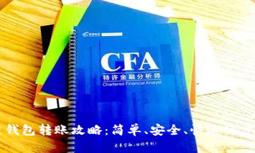 区块链钱包转账攻略:简单、安全、快速的步骤指南