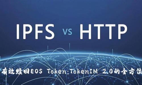 如何有效赎回EOS Token:TokenIM 2.0的全方位指南