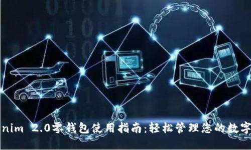 Tokenim 2.0零钱包使用指南：轻松管理您的数字资产