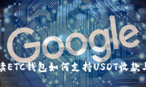 全方位解读ETC钱包如何支持USDT收款与投资收益