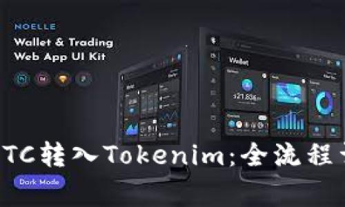 如何安全快速地将BTC转入Tokenim：全流程详解与用户注意事项