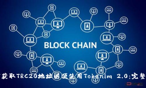 如何获取TRC20地址以便使用Tokenim 2.0：完整指南