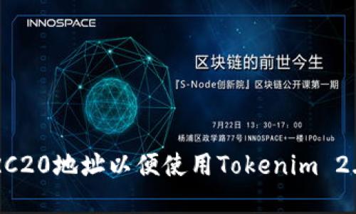 如何获取TRC20地址以便使用Tokenim 2.0：完整指南