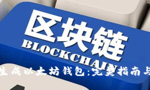 如何轻松生成以太坊钱包:完美指南与用户价值