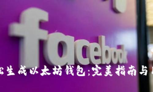 如何轻松生成以太坊钱包:完美指南与用户价值