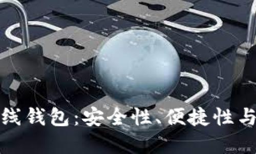 选择最佳比特币在线钱包:安全性、便捷性与收益性的综合考量