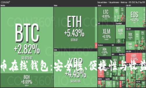 选择最佳比特币在线钱包:安全性、便捷性与收益性的综合考量