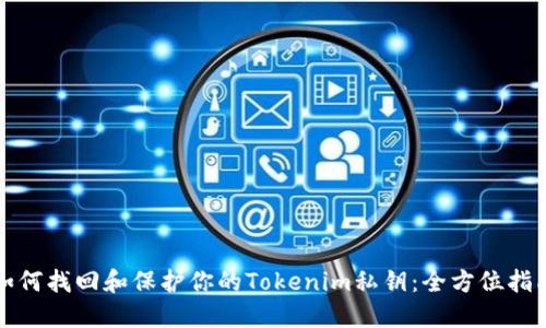 如何找回和保护你的Tokenim私钥：全方位指南