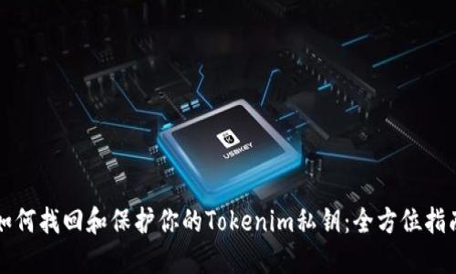 如何找回和保护你的Tokenim私钥：全方位指南