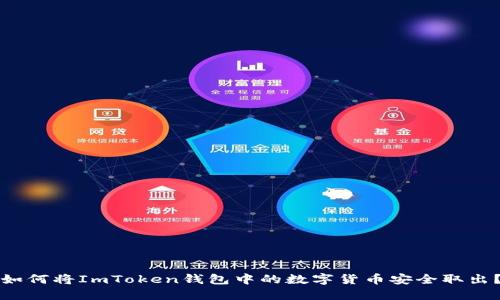 如何将ImToken钱包中的数字货币安全取出?