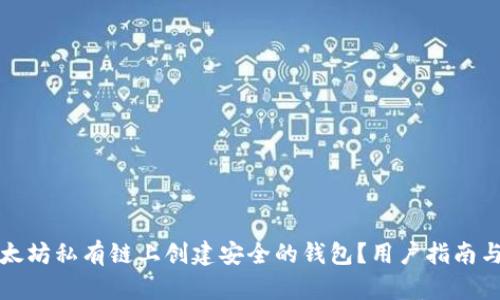 如何在以太坊私有链上创建安全的钱包？用户指南与最佳实践